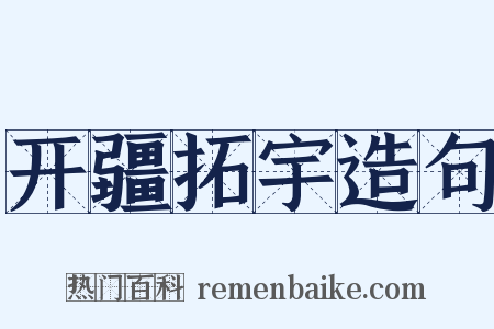 开疆拓宇造句是什么意思的图片